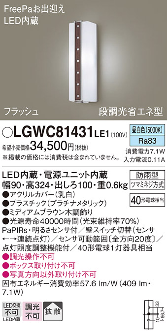 新作通販 Ｔ区分 パナソニック LGWC81431LE1 ポーチライト 人感センサー 畳数設定無し LED