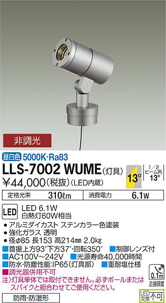 大光電機 【送料無料】大光電機 LLS-7002WUME 屋外灯 ポールライト 灯具のみ ポール別売 